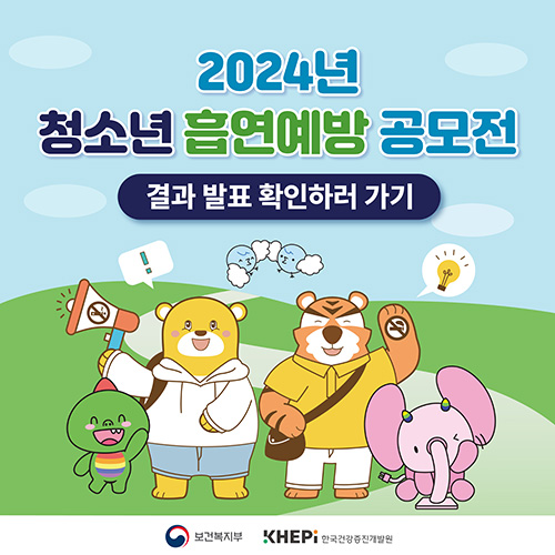 2024년 청소년 흡연예방 공모전 결과 발표 확인하러 가기