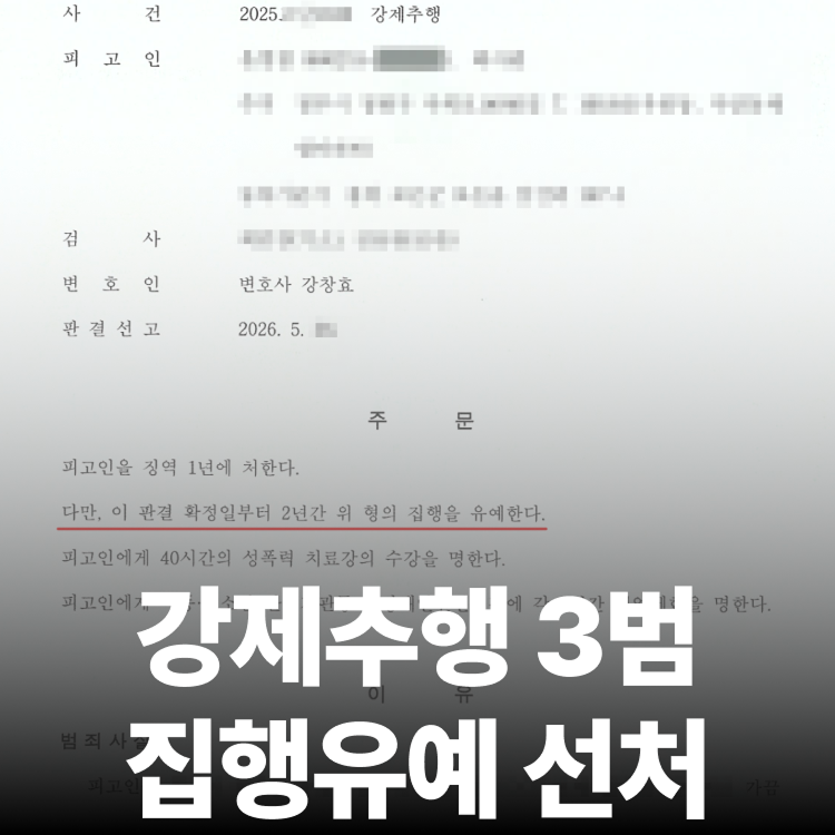 성추행 3범 집행유예 - 성추행전문변호사