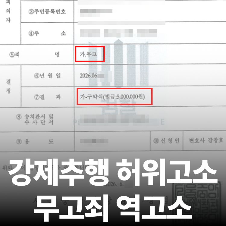 허위고소 무고죄 송치 - 성추행전문변호사