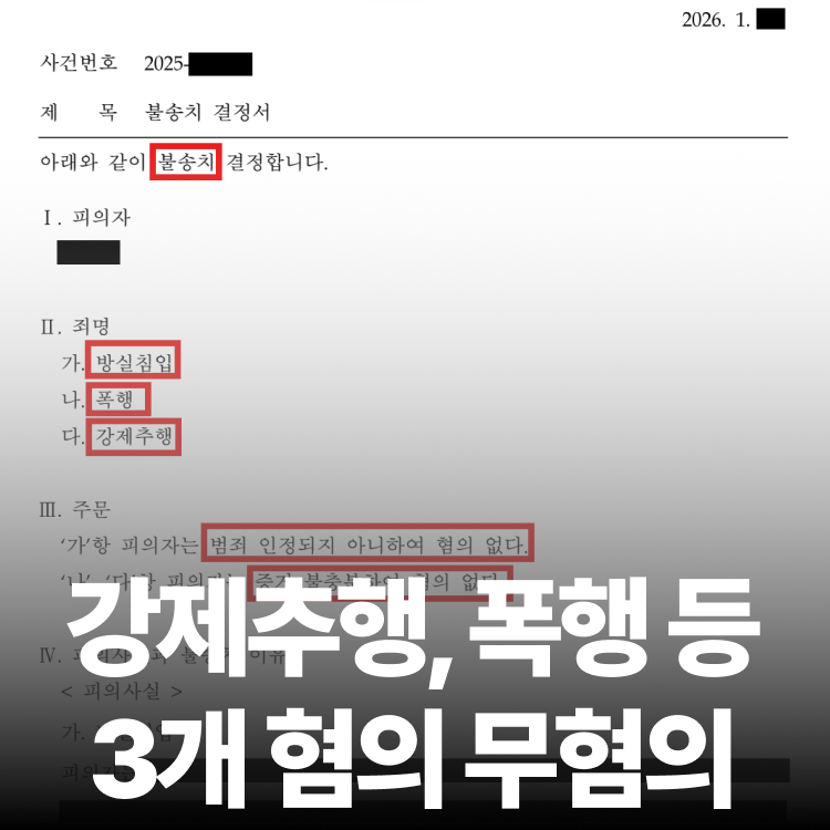 세 혐의 전부 무혐의 - 성추행전문변호사